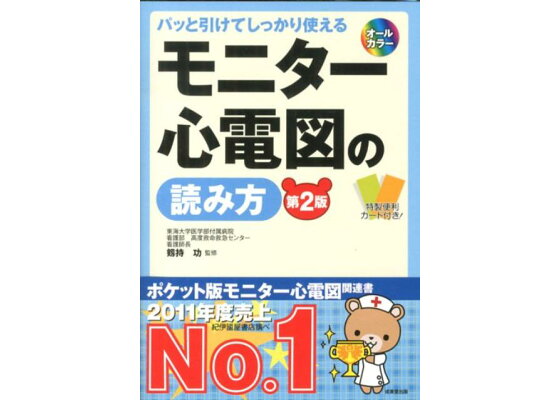 楽天ブックス モニター心電図の読み方第2版 パッと引けてしっかり使える 剱持功 本 楽天ブックス モニター心電図の読み方第2版 パッと引けてしっかり使える 剱持功 本